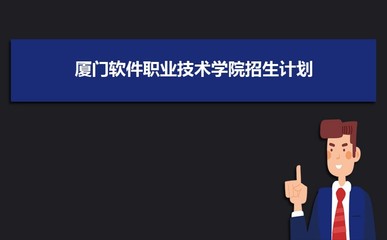 2023年山西高考多少分能上廈門軟件職業(yè)技術學院(附2022-2018最低分數線和錄取位次)